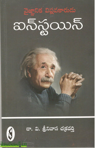 Vaignanika Viplavakarudu Einstein
