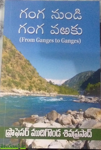 Gangaku Nundi Ganga Varaku