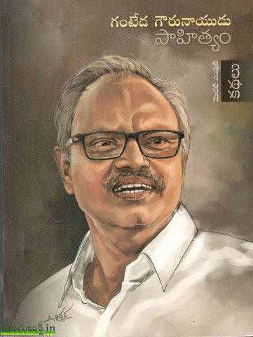 Ganteda Gourunayudu Sahityam-Vol1