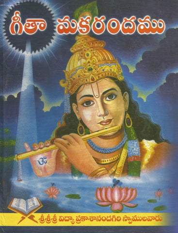 Geetha Makarandamu-గీత మకరందం