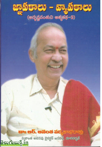 Gnapakaalu-Vyapakaalu(Adrushtavanthuni Athmakatha),జ్ఞాపకాలు -వ్యాపకాలు