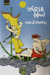 Godavari KAthalu