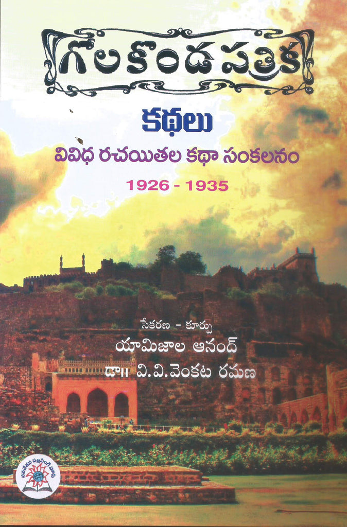 Golakonda PAthrika Kathalu | TeluguBooks.in (Navodaya Book House)