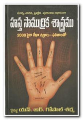 Hastha Samudrika Sastramu - Telugu Astrology -TeluguBooks.in (Navodaya Book House)