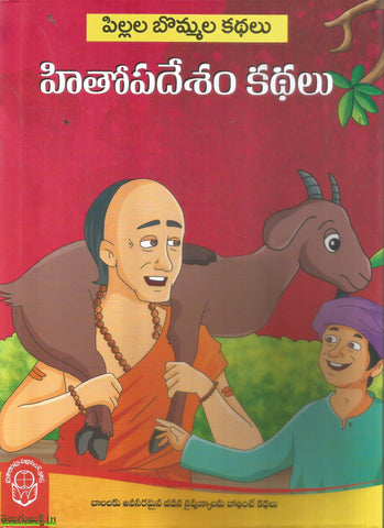 Hithopadesham Kathalu-Pillala Bommala Kathalu
