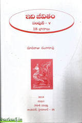 Idi Jeevitham Samputi -V(18 Bhaagalu)