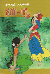 Jaya - Lakshmi - TeluguBooks.in (Navodaya Book House)