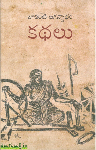 Jukanti Jagannadham Kathalu,జూకంటి జగన్నాథం కథలు