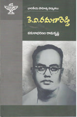 K.V.Ramana Reddy-Bharateeya Sahitya Nirmathalu