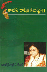 Kaalam Daatani Kaburlu 2 - TeluguBooks.in (Navodaya Book House)