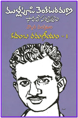 Kadamba Ramaneeyam - 1 - TeluguBooks.in (Navodaya Book House)