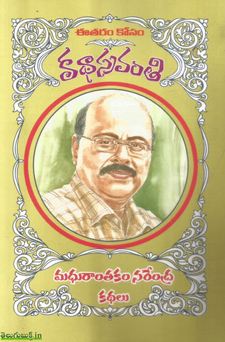 Madhuranthakam Narendra Kathalu-Katha Sravanthi