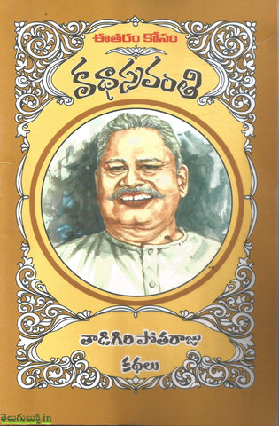Thaadigiri Potharaju Kathalu-Katha Sravanthi