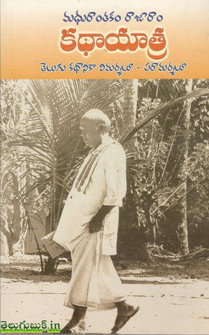 Madhurantakam Rajaram Kathayatra