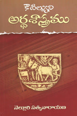 Kautilyuni Ardha sastram - Economics & Business -TeluguBooks.in (Navodaya Book House)