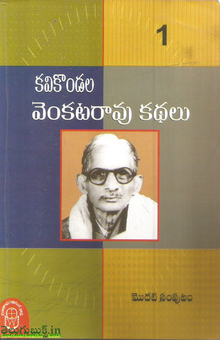 Kavikondala Venkat Rao Kathalu -1