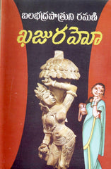 Khajaraho - Telugu Novels -TeluguBooks.in (Navodaya Book House)