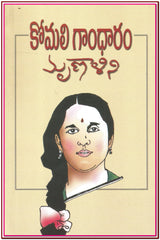 Komali Gandharam,కోమలి గాంధారం - Stories -TeluguBooks.in (Navodaya Book House)