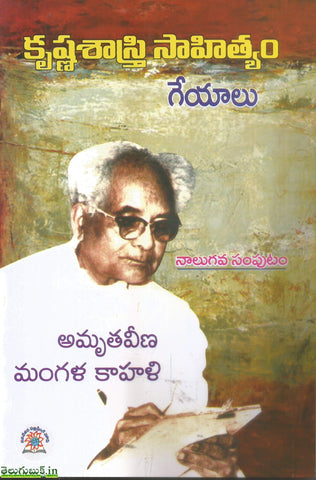 Krishna Sastry Sahityam Geyalu