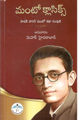 Manto Classics-Sadath Hasan Manto Katha Samputi,మంటో క్లాసిక్స్-సాదత్ హాసన్ మంటో కథ సంపుటి