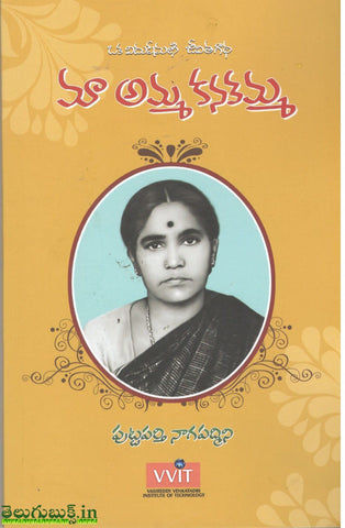 Ma Amma Kanakamma, మా అమ్మ కనకమ్మ