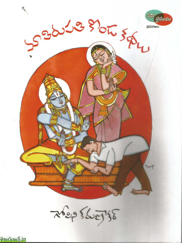 Ma Tirupathi Konda Kathalu