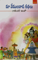 Maa Vemulavada Kathalu