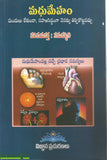 Madhumeham - Telugu Health Books -TeluguBooks.in (Navodaya Book House)