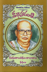 Madhuranthakam Rajaram  Kathalu