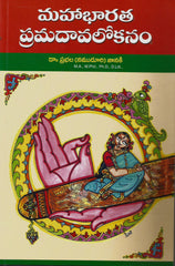 Mahabharatha Pramadavalokanam