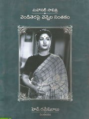 Venditerapai Vennela Santakam-Mahanati Savitri