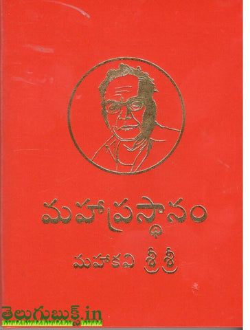 Mahaprasthanam Mahakavi Sri Sri