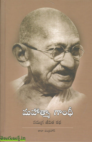 Mahatma Gandhi Samagra Jeevitha Katha