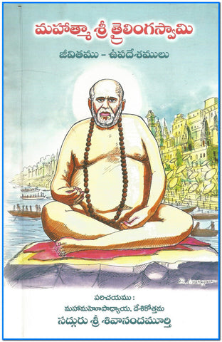 Mahatma Sri Trilingaswami