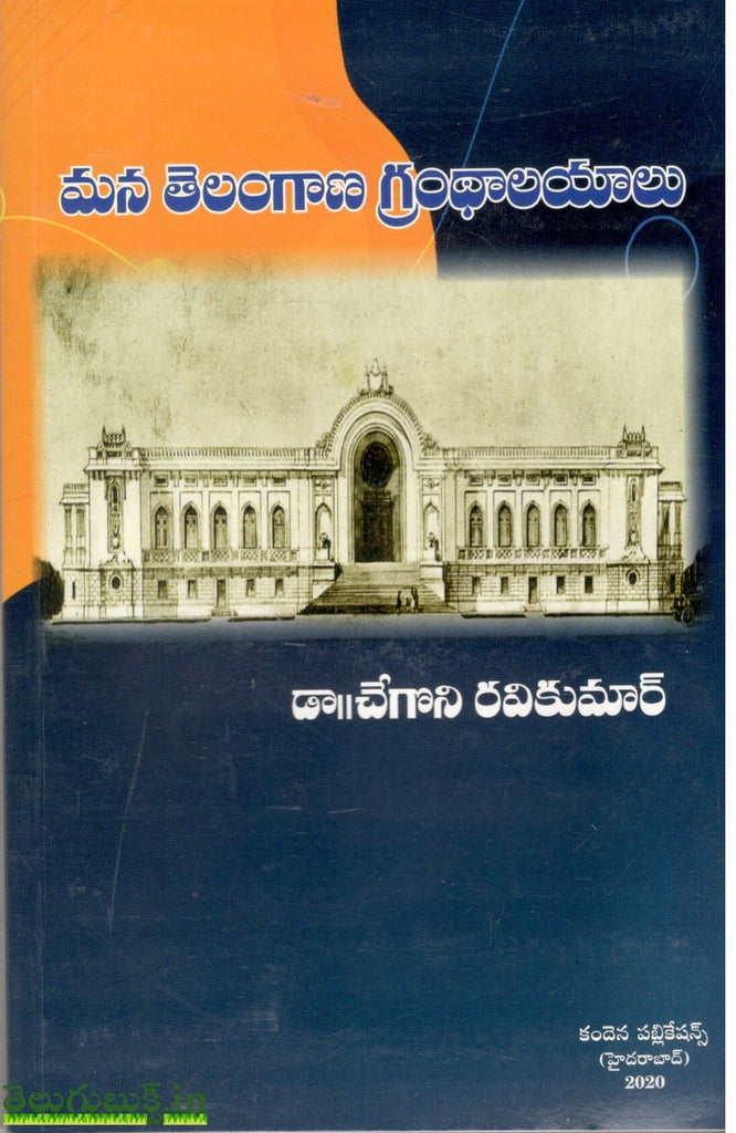 Mana Telangana Grandhalayalu | TeluguBooks.in (Navodaya Book House)