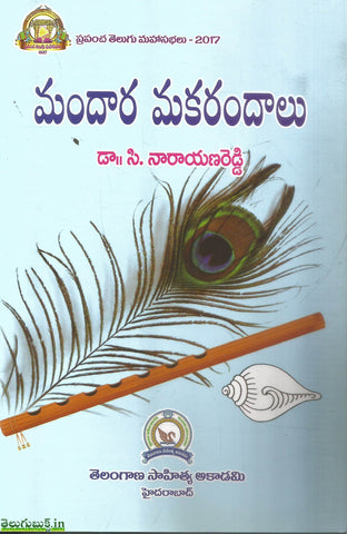 Mandara Makarandalu (c.Narayana Reddy)