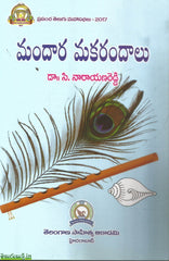 Mandara Makarandalu (c.Narayana Reddy)