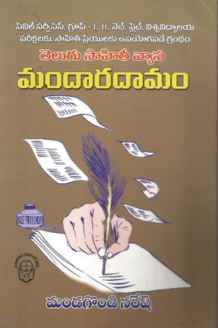 Telugu Sahithee Vyaasa Mandaradaamam