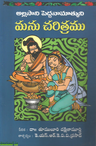 Allasani Peddanamathuni-Manu Charitramu