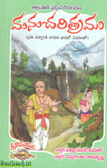 Manucharitramu-Prathi Padyaniki Vaaduka Bhashalo Vivaranatho