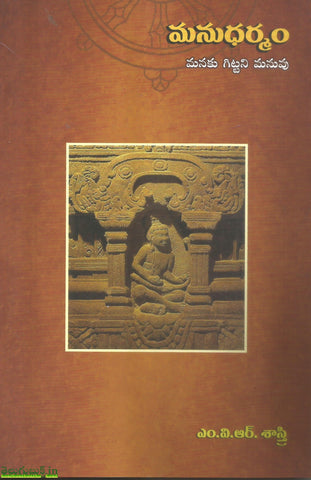 Manudharmam-Manaku Gittani Manuvu,మనుధర్మమ్ మనకు గిట్టని మనువు