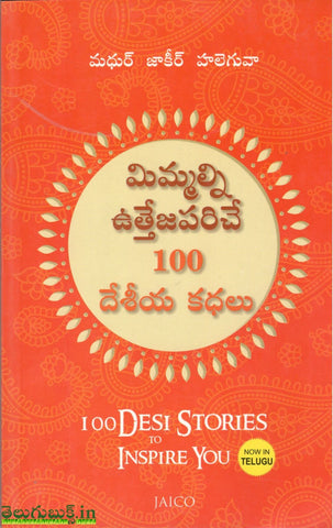 Mimmalinni Utthejapariche 100 Deshiya Kathalu,మిమ్మలిని ఉత్తేజపరిచే 100 దేశీయ కథలు