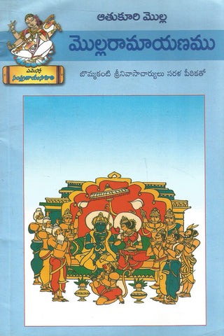 Molla Ramayanamu