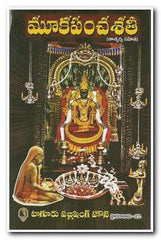Mookapancha sathi - Telugu Devotional & Spiritual Books -TeluguBooks.in (Navodaya Book House)