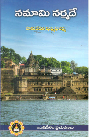 Namami Narmade-Samavedam Shanmukha Sharma