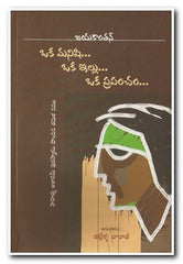 OKA  MANISHI  …OKA  ILLU…  OKA  PRAPANCHAM  [jayakanthan] - Telugu Novels -TeluguBooks.in (Navodaya Book House)