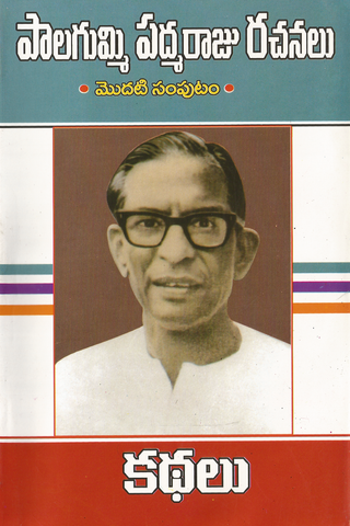 Palagummi Padmaraju Rachanalu -Vol1
