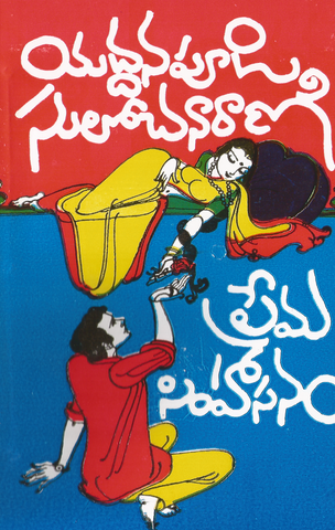 Prema Simhasanam,ప్రేమసింహాసనం