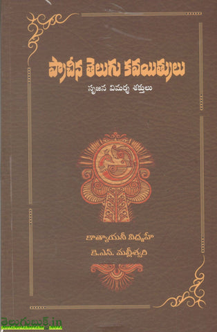 Pracheena Telugu Kavayithrulu