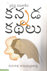 Prasiddha Samakaaleena Kannada Kathalu